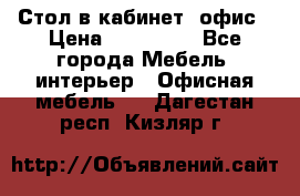 Стол в кабинет, офис › Цена ­ 100 000 - Все города Мебель, интерьер » Офисная мебель   . Дагестан респ.,Кизляр г.